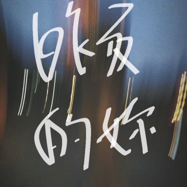 昨夜的你