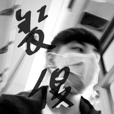 裝傻