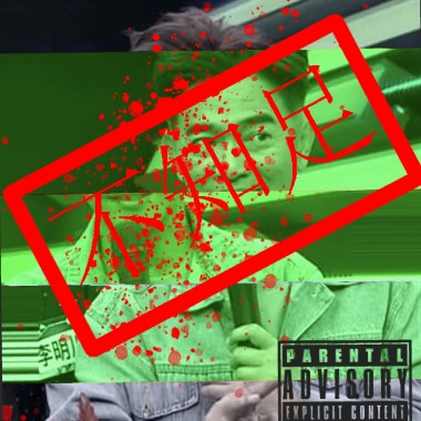 不知足