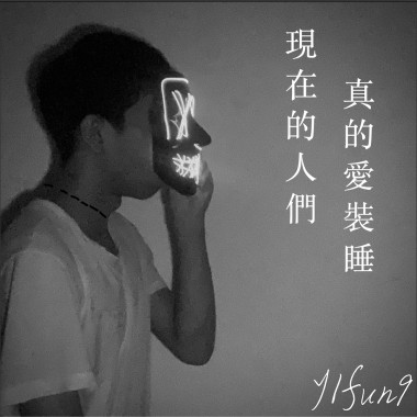 現在的人們真的愛裝睡
