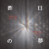昨日の夢 ft. 水仙