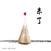 未了