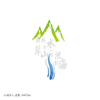 看那水從草山一路流到海