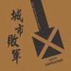 城市敗軍