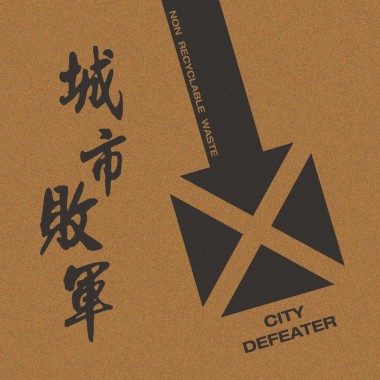 城市敗軍