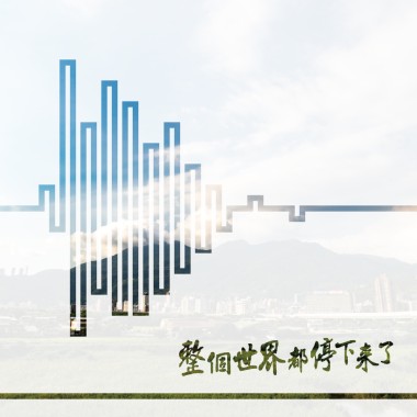 整個世界都停下來了
