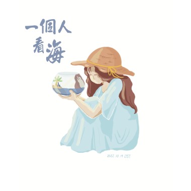 一個人看海