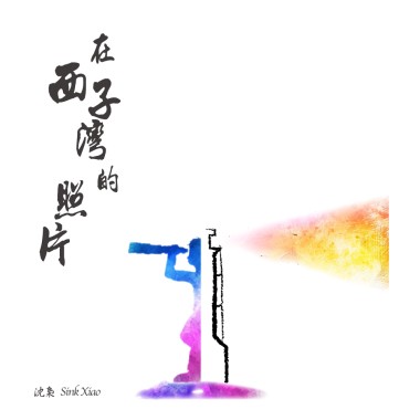在西子灣的照片
