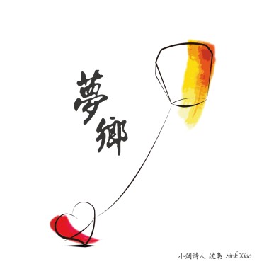 夢鄉