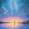 仰望星空的人
