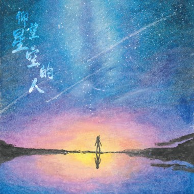 仰望星空的人