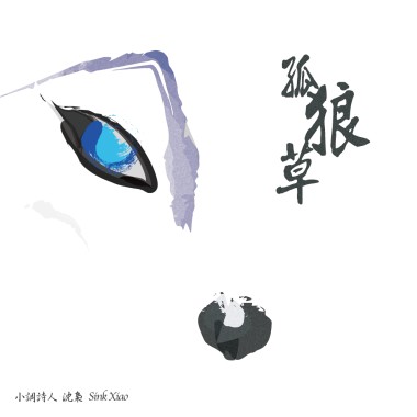 孤狼草