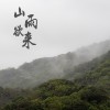 山雨欲來