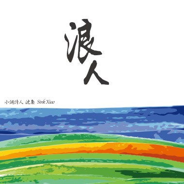 浪人