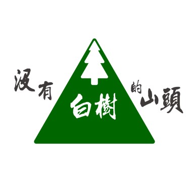 沒有白樹的山頭