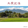 北投記憶