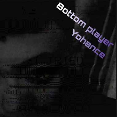 bottom player！（底层玩家）