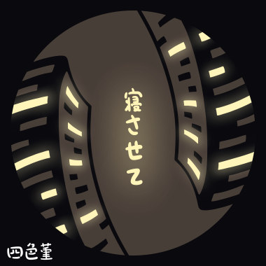 寝させて