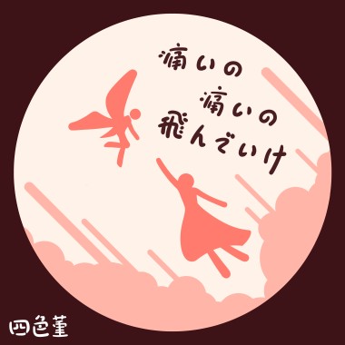痛いの、痛いの、飛んで行け