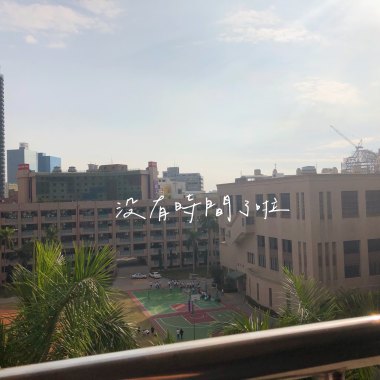沒有時間了啦