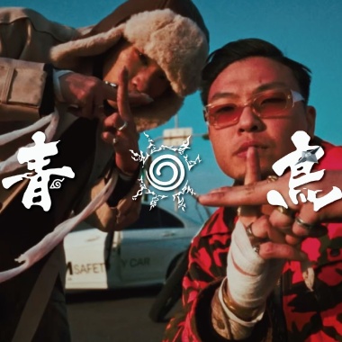 [ 青鳥remix ]  麥奇MIKEY & YorocK油辣客(Offical Audio)