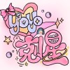Yoyo - 剋星