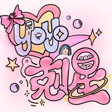 Yoyo - 剋星