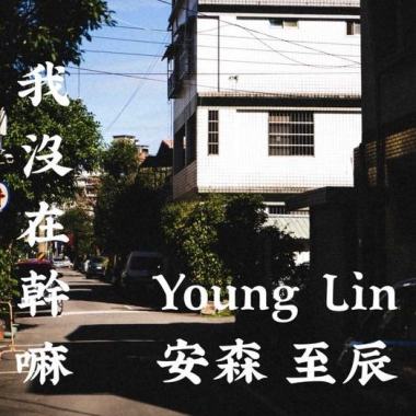 我沒在幹嘛