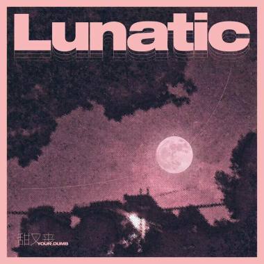 露娜蒂克（lunatic）
