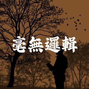 毫無邏輯 demo