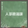 愛丟卡慘？- 瀟灑最憂愁