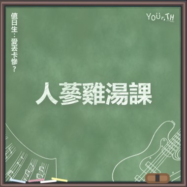 愛丟卡慘？- 瀟灑最憂愁