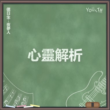 夜夢人 - 不定