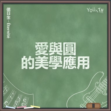 Éternité - 失控