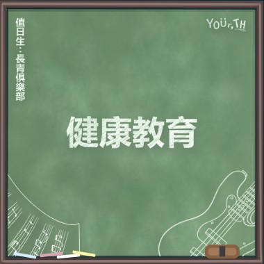 長青俱樂部 - 告別假日小腹人