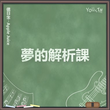 Apple Juice - 我想你也像我吧