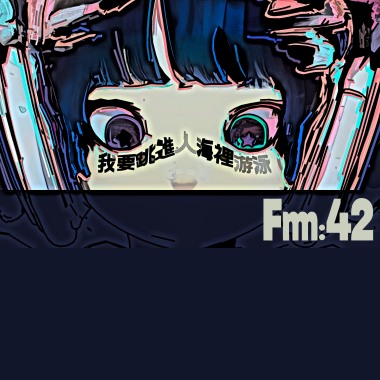 我要跳進人海裡游泳