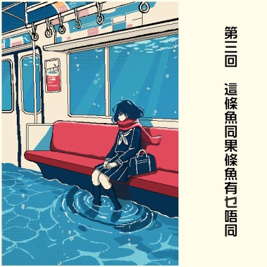 第三回_這條魚同果條魚有乜唔同