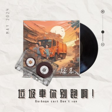 垃圾車你別跑啊！