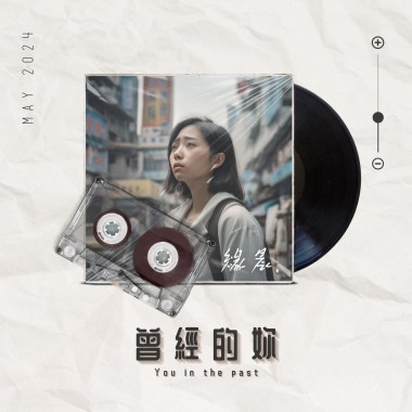 曾經的妳