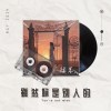 雖然妳是別人的