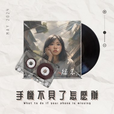 手機不見了怎麼辦