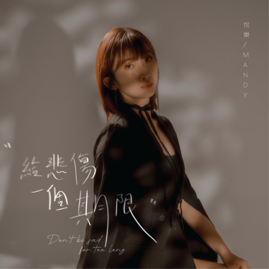 給悲傷一個期限｜悅樂Mandy Tan