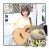 可愛的小睫毛Demo-悦樂 Mandy Tan