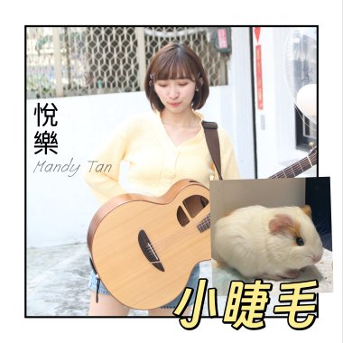 可愛的小睫毛Demo-悦樂 Mandy Tan