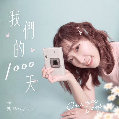 我們的1000天 Our 1000 Days