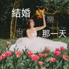 「結婚那一天Life After You」 悅樂Mandy Tan Demo