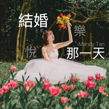 「結婚那一天Life After You」 悅樂Mandy Tan Demo