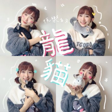 悅樂的龍貓｜悅樂Mandy Tan