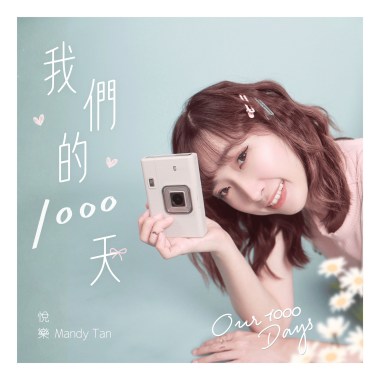 我們的1000天-甜甜純音樂 Our 1000 Days-Sweet Love Music Version